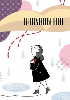 Сборник - Вдохновение. Сборник стихотворений и малой прозы. Выпуск 1