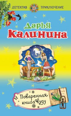 Дарья Калинина - Поваренная книга вуду