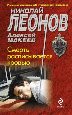 Николай Леонов - Смерть расписывается кровью