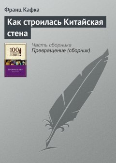 Франц Кафка - Как строилась Китайская стена