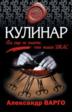 Александр Варго - Кулинар