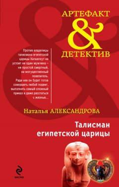 Наталья Александрова - Талисман египетской царицы