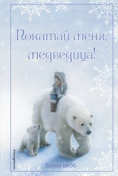 Холли Вебб - Рождественские истории. Покатай меня, медведица!