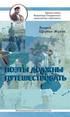 Андрей Щербак-Жуков - Поэты должны путешествовать (сборник)