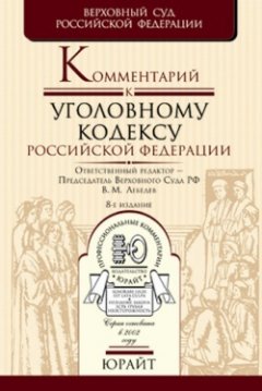 Коллектив авторов - Комментарий к уголовному кодексу Российской Федерации