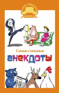 Сборник - Самые смешные анекдоты