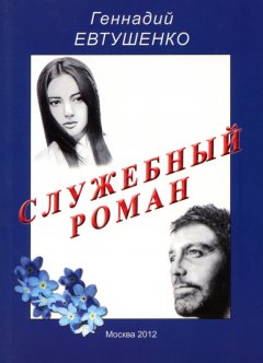 Геннадий Евтушенко - Служебный роман