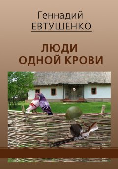 Геннадий Евтушенко - Люди одной крови