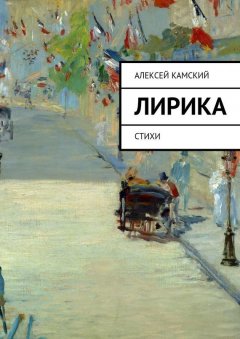 Алексей Камский - Лирика. Стихи