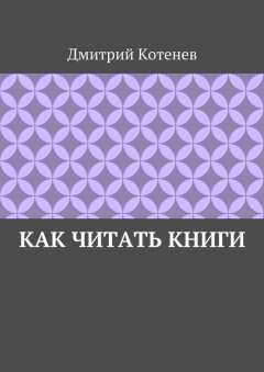 Дмитрий Котенев - Как читать книги