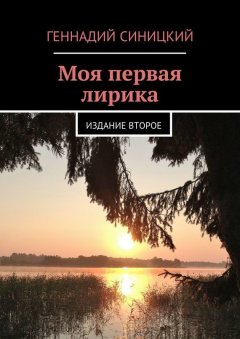 Геннадий Синицкий - Моя первая лирика. Издание второе