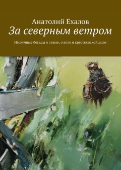 Анатолий Ехалов - За северным ветром