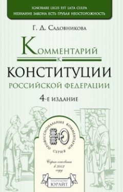 Галина Садовникова - Комментарий к Конституции Российской Федерации