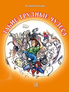 Владимир Гончаров - Такие трудные чудеса