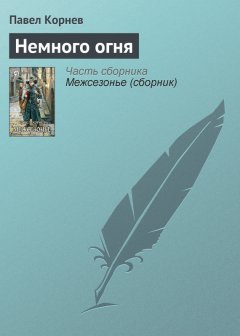 Павел Корнев - Немного огня