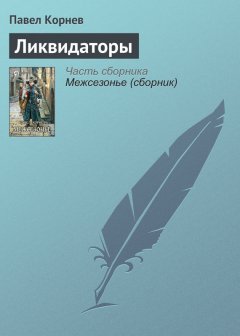 Павел Корнев - Ликвидаторы