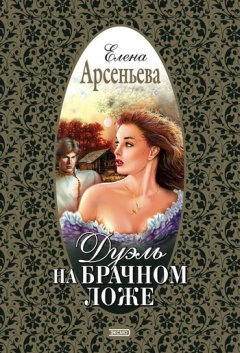 Елена Арсеньева - Дуэль на брачном ложе