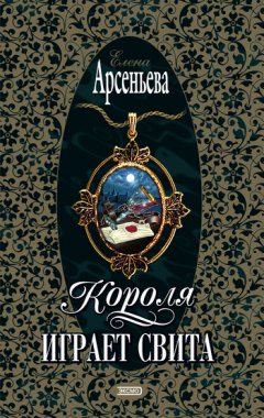 Елена Арсеньева - Короля играет свита