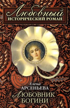 Елена Арсеньева - Любовник богини