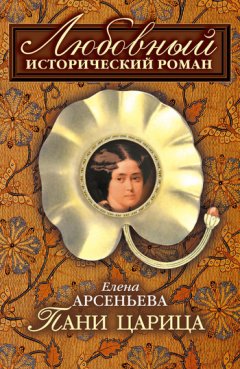 Елена Арсеньева - Пани царица