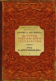 Сергей Соловьев - Русь в «Бунташный век» (сборник)