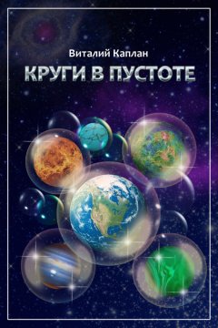 Виталий Каплан - Круги в пустоте