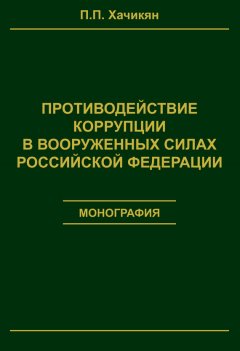 Павел Хачикян - Противодействие коррупции в вооруженных силах Российской Федерации