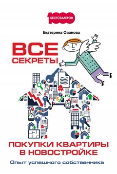 Екатерина Ованова - Все секреты покупки квартиры в новостройке. Опыт успешного собственника