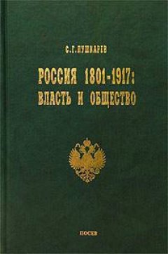 Сергей Пушкарев - Россия 1801–1917. Власть и общество