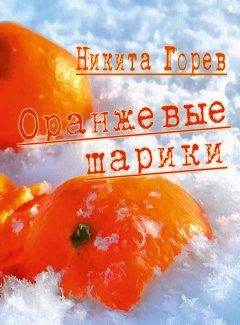 Никита Горев - Оранжевые шарики (сборник)