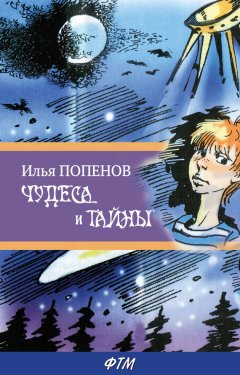 Илья Попенов - Чудеса и тайны