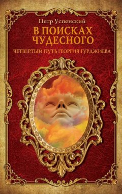 Петр Успенский - В поисках чудесного. Четвертый путь Георгия Гурджиева