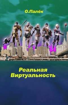 Олег Палёк - Реальная виртуальность