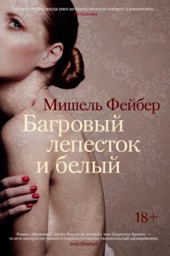 Мишель Фейбер - Багровый лепесток и белый