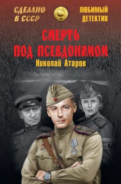 Николай Атаров - Смерть под псевдонимом