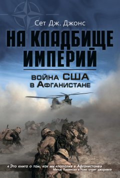 Сет Джонс - Война США в Афганистане. На кладбище империй