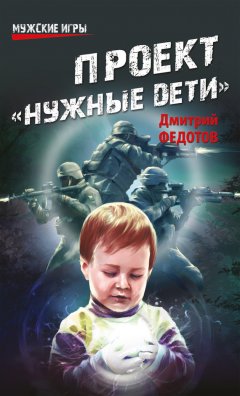 Дмитрий Федотов - Проект «Нужные дети»