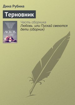 Дина Рубина - Терновник