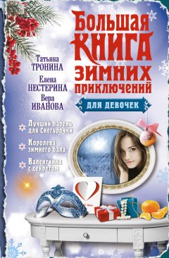 Елена Нестерина - Большая книга зимних приключений для девочек (сборник)