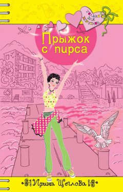 Ирина Щеглова - Прыжок с пирса