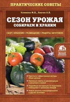 Мария Климова - Сезон урожая. Собираем и храним