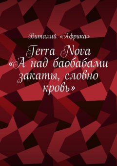 Виталий «Африка» - Terra Nova: «А над баобабами закаты, словно кровь»