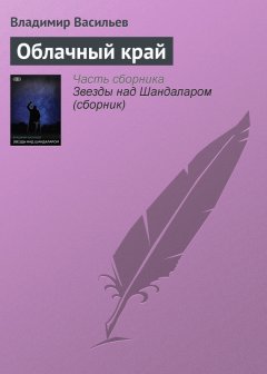 Владимир Васильев - Облачный край