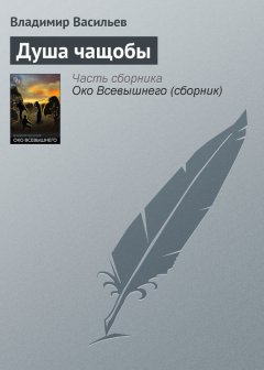 Владимир Васильев - Душа чащобы