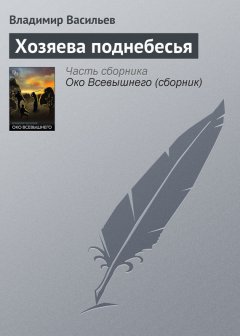 Владимир Васильев - Хозяева поднебесья