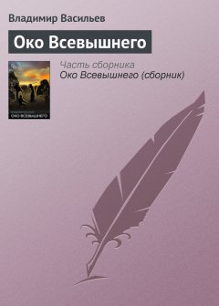 Владимир Васильев - Око Всевышнего