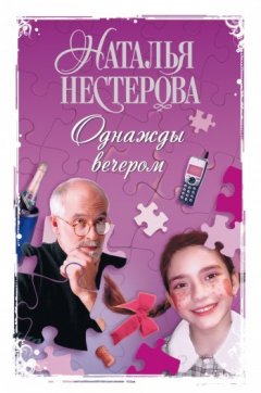 Наталья Нестерова - Однажды вечером (сборник)