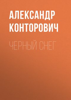 Александр Конторович - Черный снег