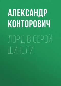 Александр Конторович - Лорд в серой шинели