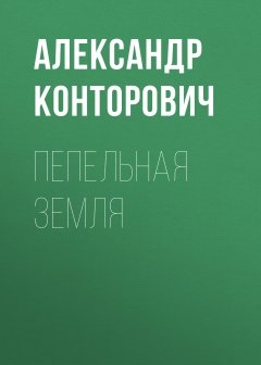 Александр Конторович - Пепельная земля